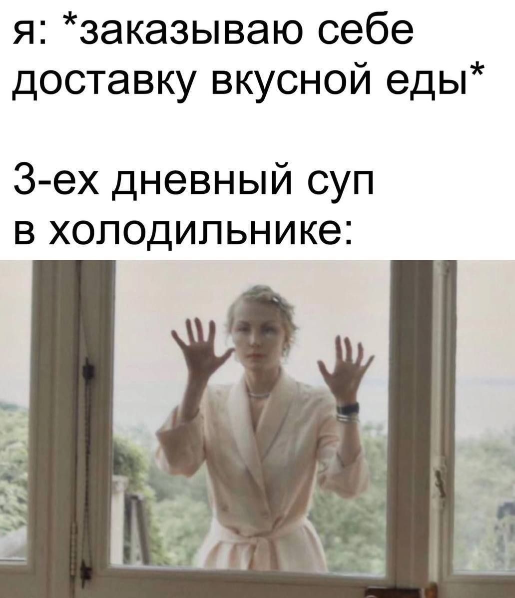 я: *заказываю себе доставку вкусной еды*
3-ех дневный суп в холодильнике: