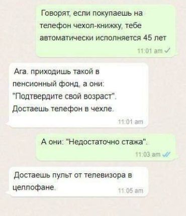 Говорят, если покупаешь на телефон чехол-книжку, тебе автоматически исполняется 45 лет
Ага, приходишь такой в пенсионный фонд, а они: 