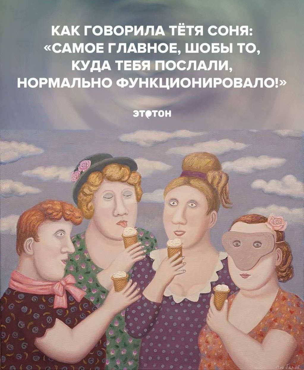 КАК ГОВОРИЛА ТЁТЯ СОНЯ: «САМОЕ ГЛАВНОЕ, ШОБЫ ТО, КУДА ТЕБЯ ПОСЛАЛИ, НОРМАЛЬНО ФУНКЦИОНИРОВАЛО!»
ЭТЕТОН