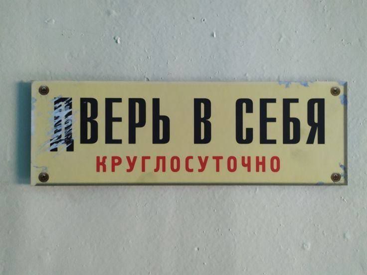 ДВЕРЬ В СЕБЯ КРУГЛОСУТОЧНО