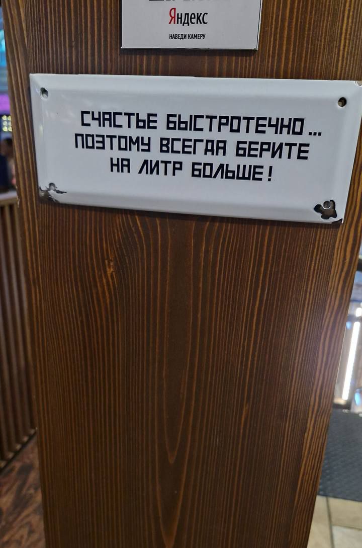 СЧАСТЬЕ БЫСТРОТЕЧНО… ПОЭТОМУ ВСЕГДА БЕРИТЕ НА ЛИТР БОЛЬШЕ!