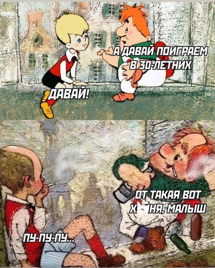 А давай поиграем в золотых? Давай!
Пу-пу-пу...
От такая вот х*ня, малыш