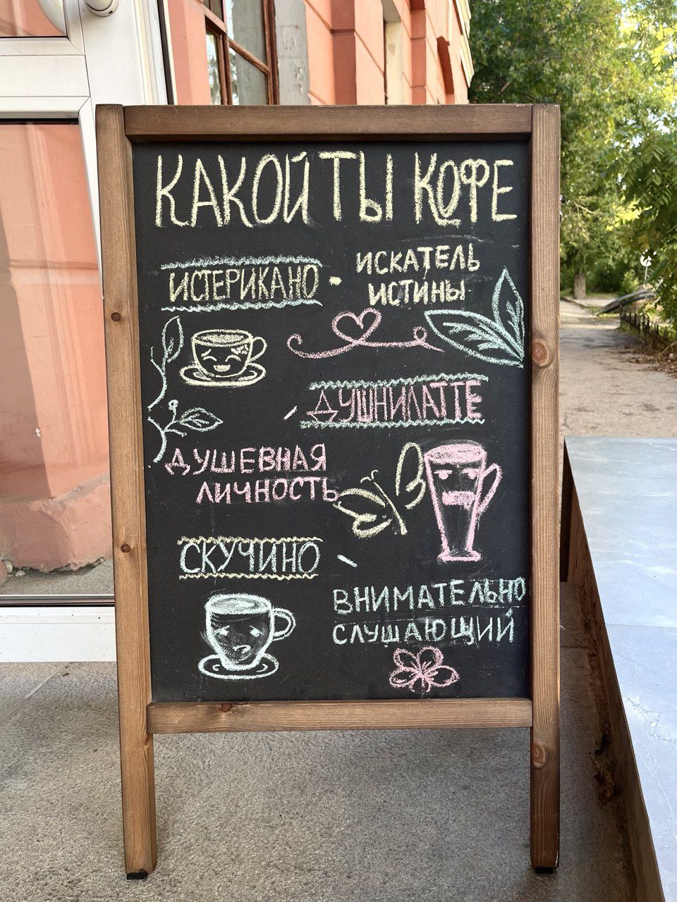 КАКОЙ ТЫ КОФЕ
ИСТЕРИКАНО
ДУМАНИТЕ
ДУШЕВНАЯ ЛИЧНОСТЬ
СКУЧИНО
ИСКАТЕЛЬ ИСТИНЫ
ВНИМАТЕЛЬНО СЛУШАЮЩИЙ