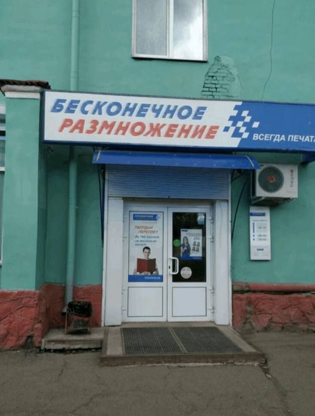 БЕСКОНЕЧНОЕ РАЗМНОЖЕНИЕ
ВСЕГДА ПЕЧАТЬ