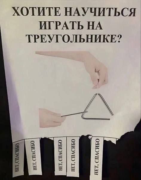 ХОТИТЕ НАУЧИТЬСЯ ИГРАТЬ НА ТРЕУГОЛЬНИКЕ?

  

  

  

  

нет, спасибо
нет, спасибо
нет, спасибо
нет, спасибо
