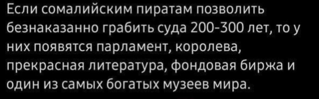 Если сомалийским пиратам позволить безнаказанно грабить суда 200-300 лет, то у них появятся парламент, королева, прекрасная литература, фондовая биржа и один из самых богатых музеев мира.
