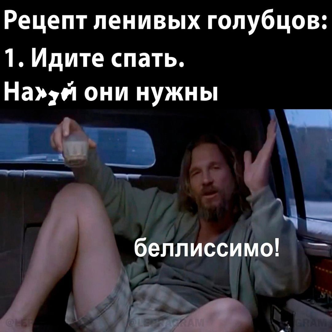 Рецепт ленивых голубцов: 1. Идите спать. На*уй они нужны
беллиссимо!