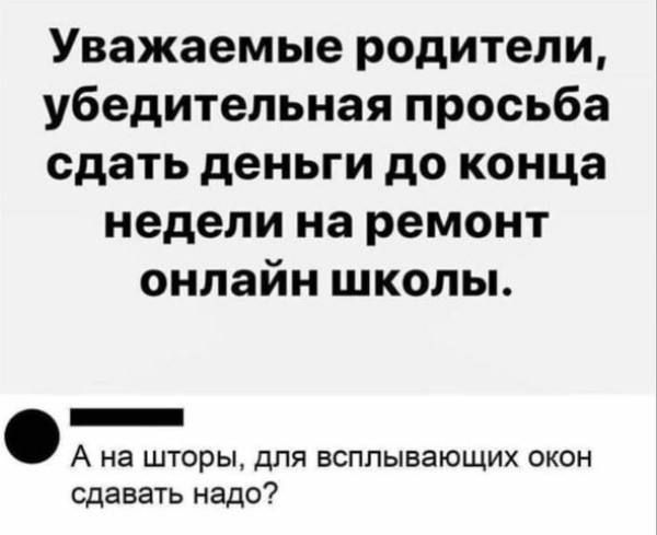 Уважаемые родители, убедительная просьба сдать деньги до конца недели на ремонт онлайн школы.
А на шторы, для всплывающих окон сдавать надо?