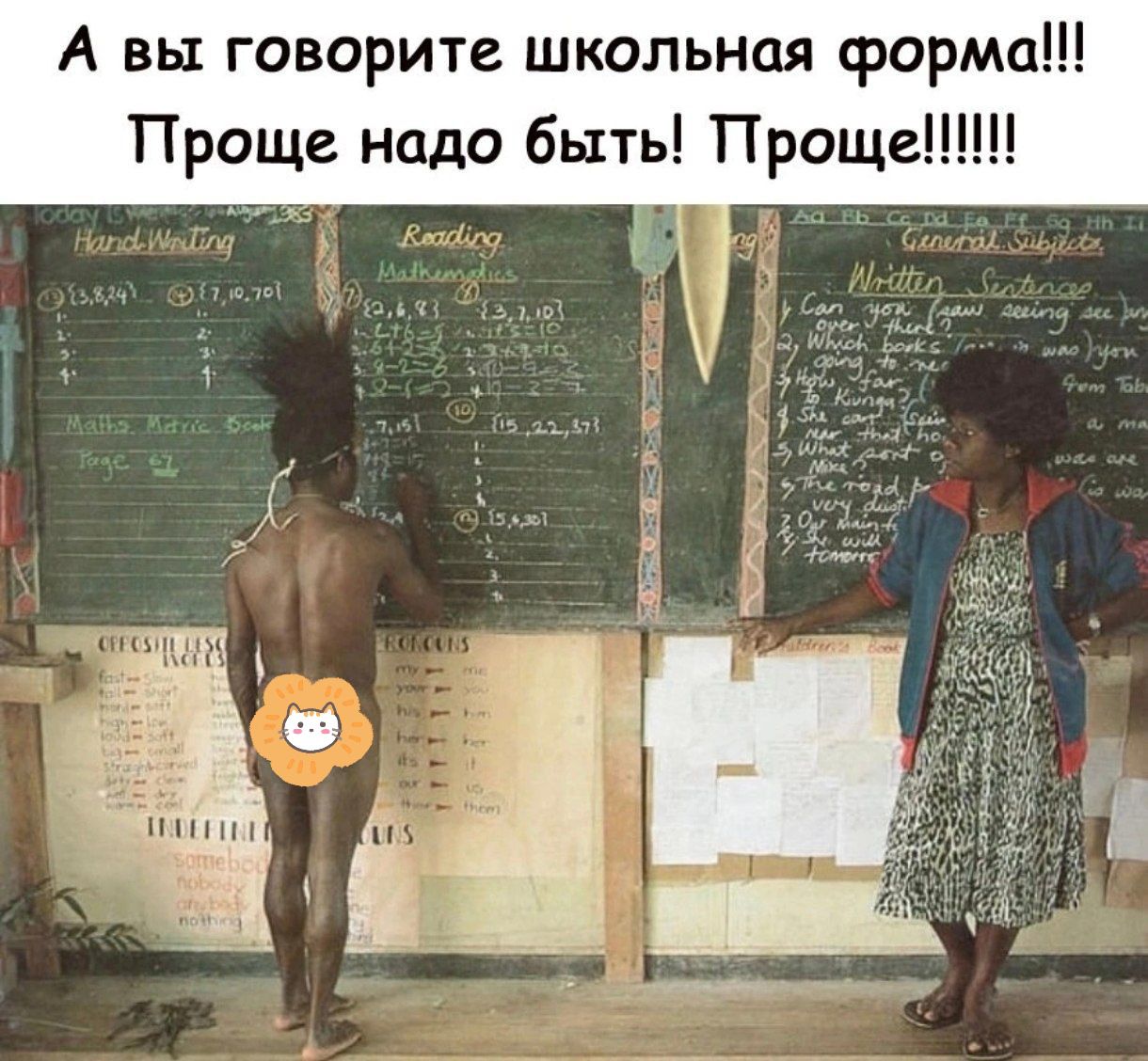 А вы говорите школьная форма!!! Проще надо быть! Проще!!!!!!