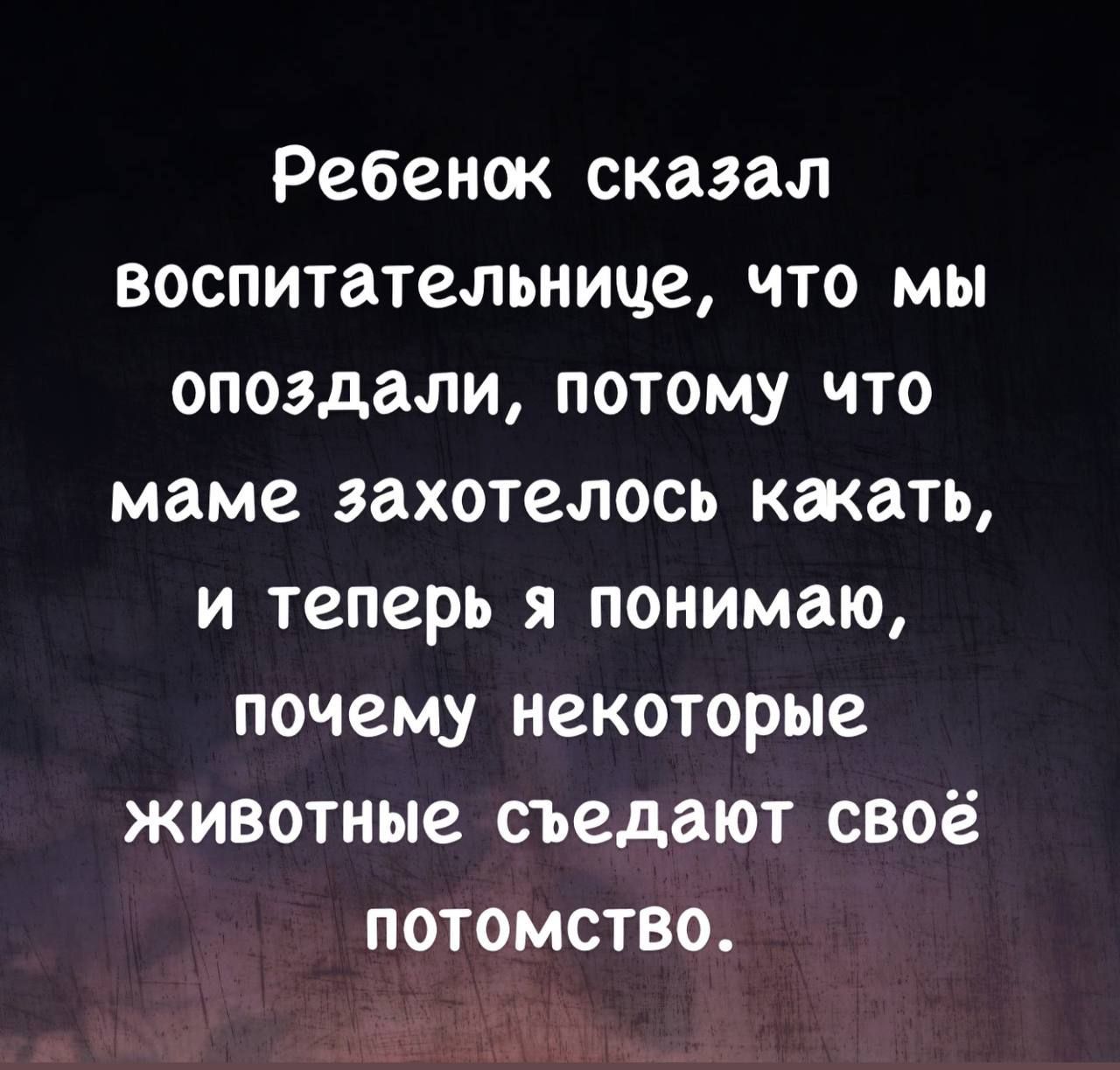 Ребенок сказал воспитательнице, что мы опоздали, потому что маме захотелось качать, и теперь я понимаю, почему некоторые животные съедают своё потомство.