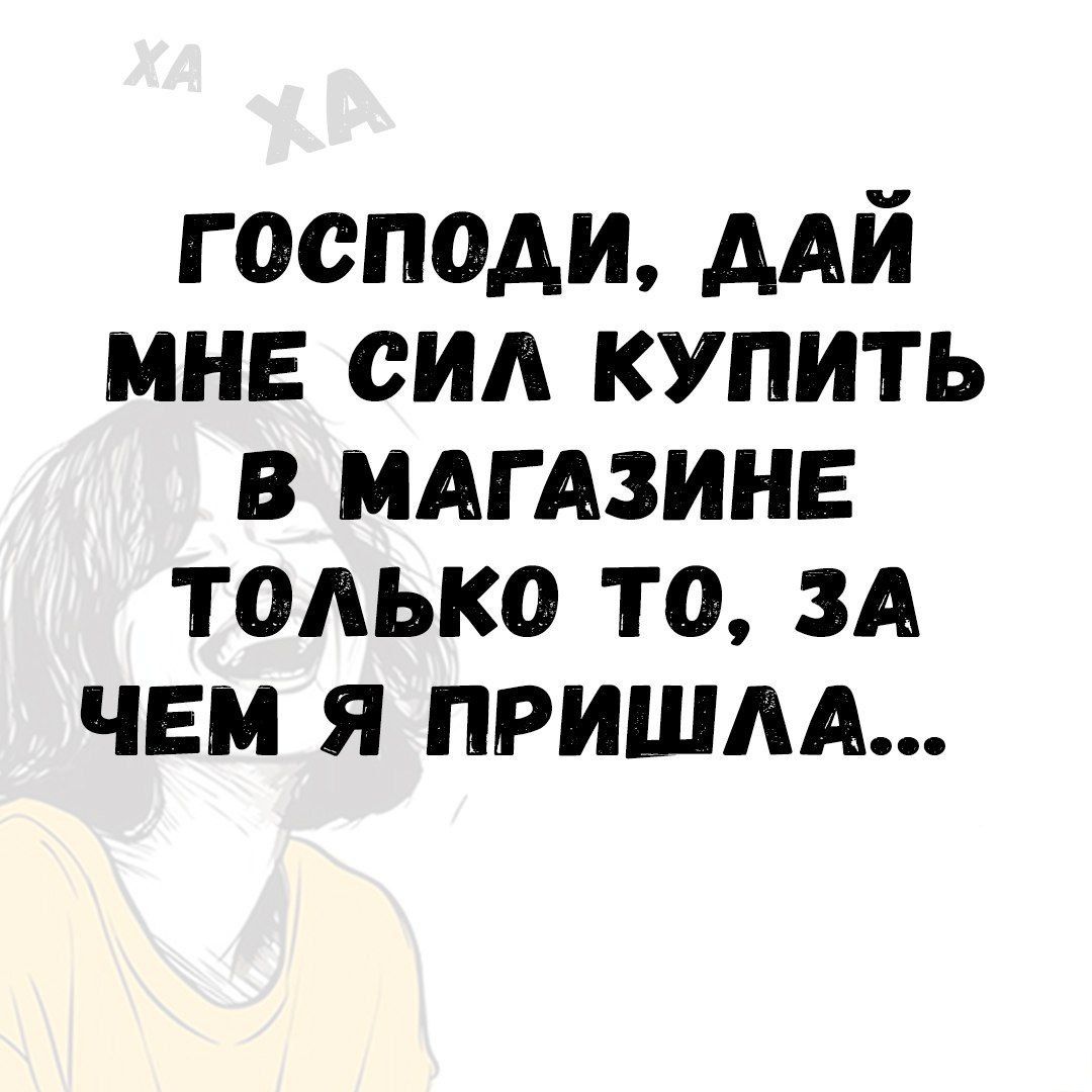 Господи, дай мне сил купить в магазине только то, за чем я пришла...