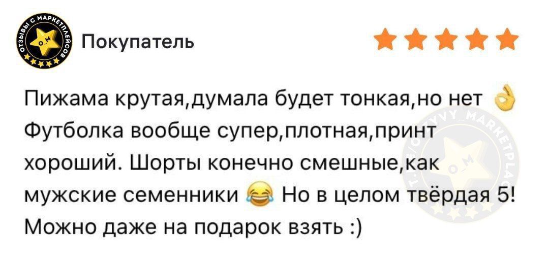 Пижама крутая, думала будет тонкая, но нет. Футболка вообще супер, плотная, принт хороший. Шорты конечно смешные, как мужские семенники. Но в целом твёрдая 5! Можно даже на подарок взять :)