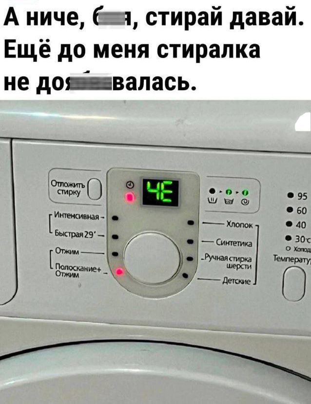 А ниче, (с, ) стиркай давай. Еще до меня стиралка не дошла.