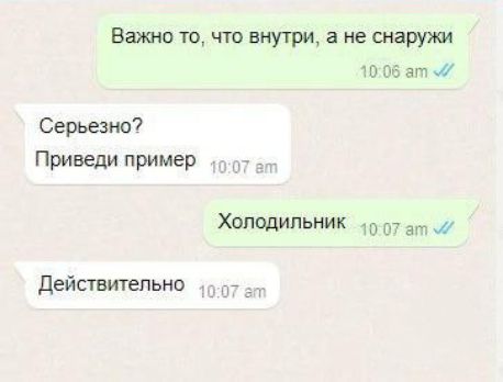 Важно то, что внутри, а не снаружи
Серьезно? Приведи пример
Холодильник
Действительно