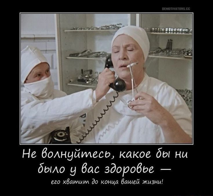 Не волнуйтесь, какое бы ни было у вас здоровье — его хватит до конца вашей жизни!