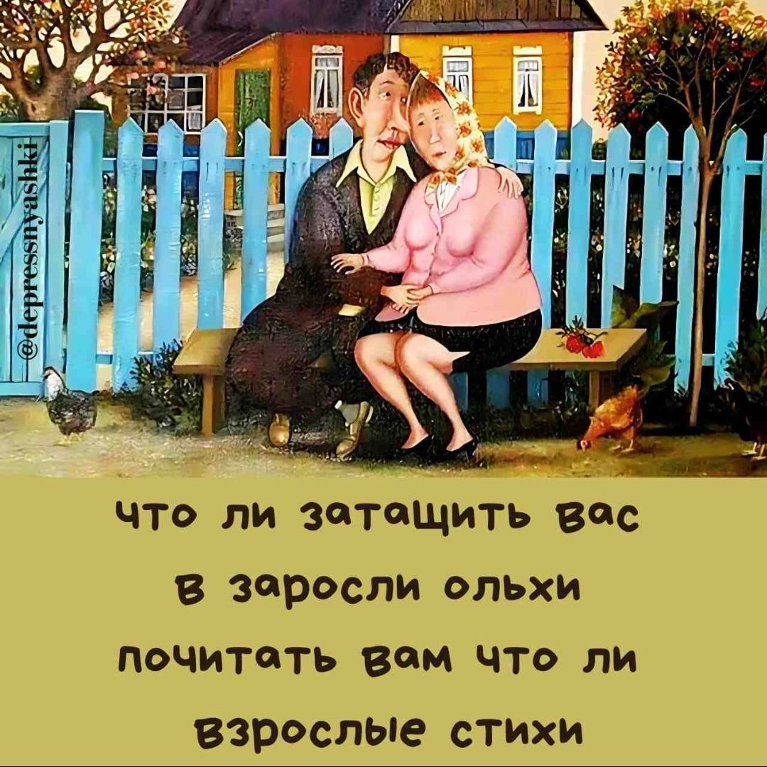 что ли затащить вас в заросли ольхи
почитать вам что ли взрослые стихи