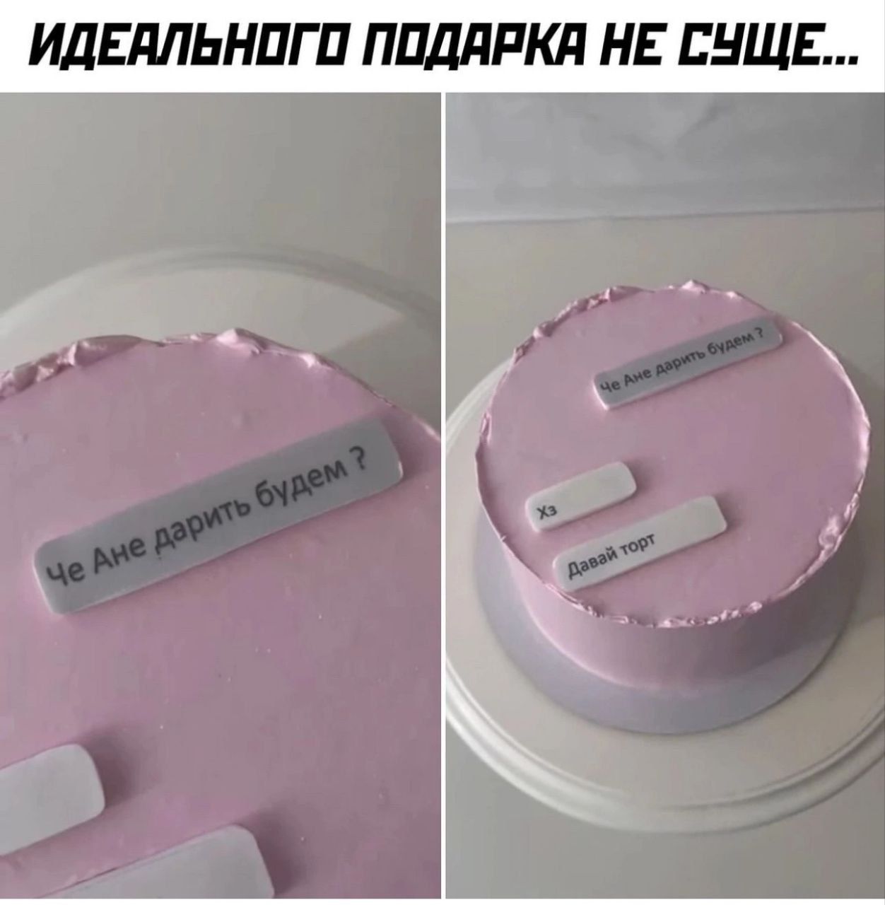 Идеального подарка не суше... 
Че Ане дарить будем ? 
Хо 
Давай торт