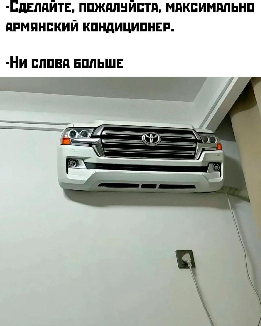 -Сделайте, пожалуйста, максимально армянский кондиционер.
-Ни слова больше