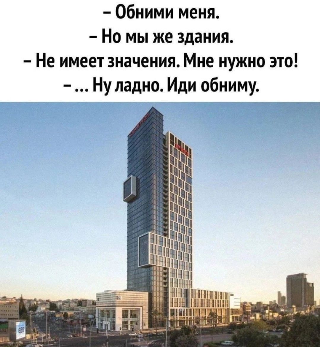 – Обними меня.
– Но мы же здания.
– Не имеет значения. Мне нужно это!
– Ну ладно. Иди обниму.