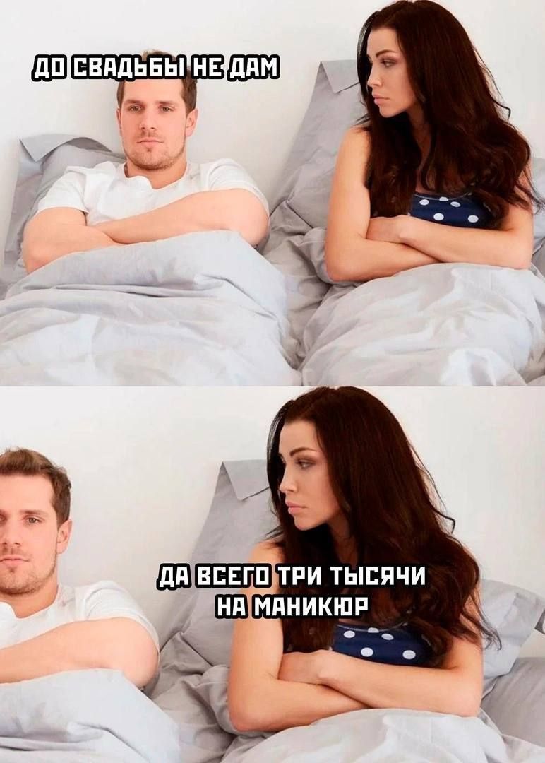 до свадьбы не дам
да всего три тысячи на маникюр