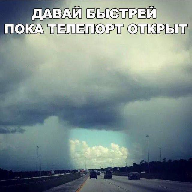 ДАВАЙ БЫСТРЕЙ ПОКА ТЕЛЕПОРТ ОТКРЫТ