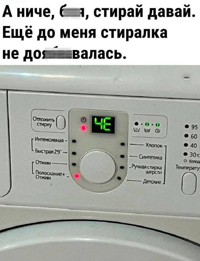 А ничего, (мат), стирай давай. Ещё до меня стиралка не дожила.