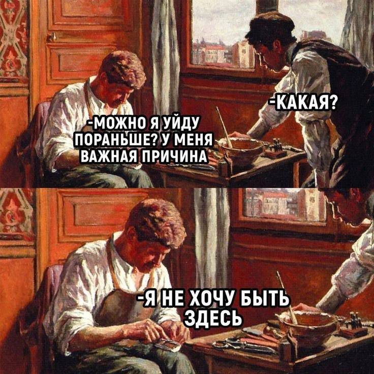 - Можно я уйду пораньше? У меня важная причина
- Какая?
- Я не хочу быть здесь
