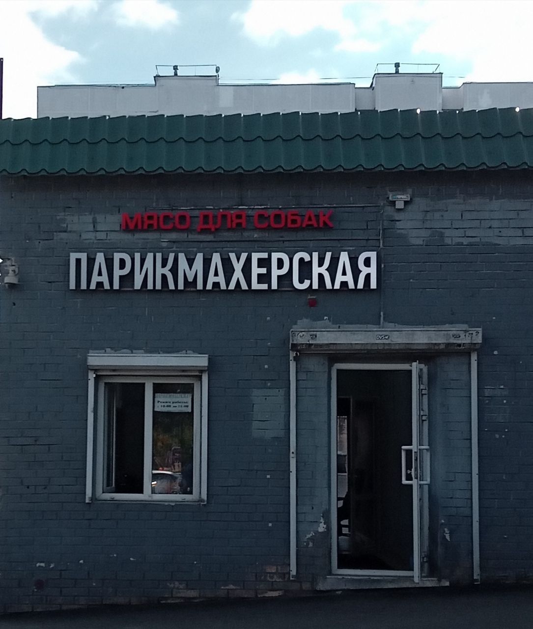 МЯСО ДЛЯ СОБАК
ПАРИКМАХЕРСКАЯ