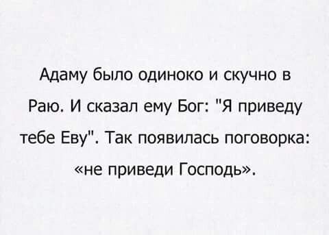 Адаму было одиноко и скучно в Раю. И сказал ему Бог: 