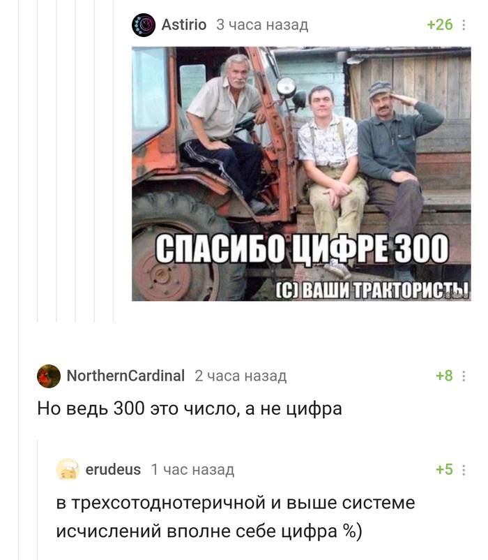 СПАСИБО ЦИФРЕ 300 (C) ВАШИ ТРАКТОРИСТЫ!
Но ведь 300 это число, а не цифра
в трехсотднтеричной и выше системе исчислений вполне себе цифра %