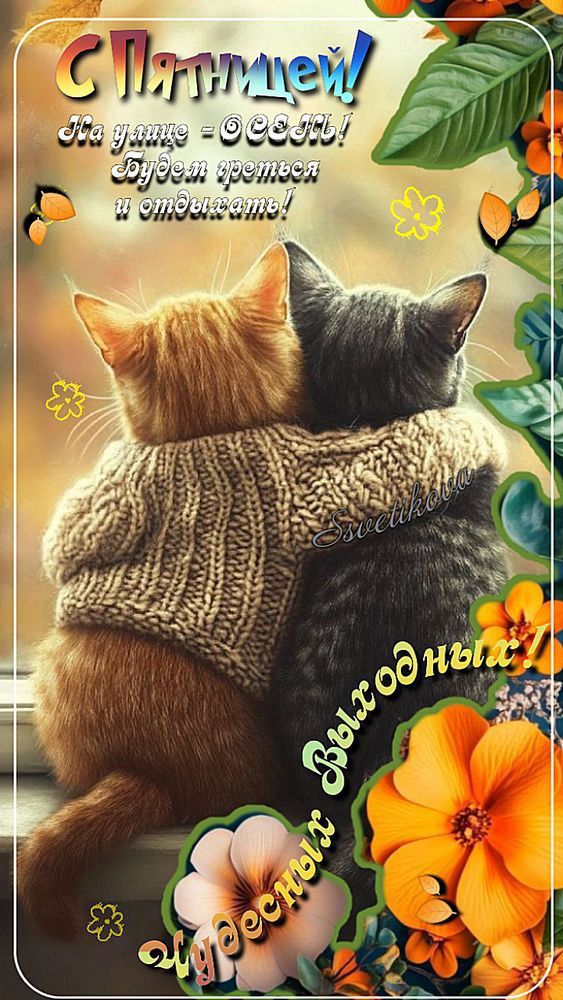 С Пятницей! На улице - ОСЕНЬ! Будем греться и отдыхать! Чудесных Выходных!