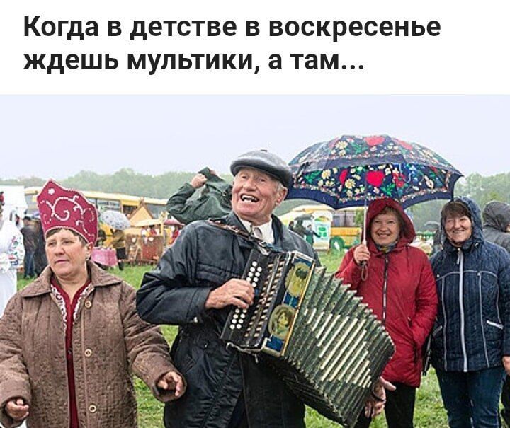 Когда в детстве в воскресенье ждёшь мультики, а там...
