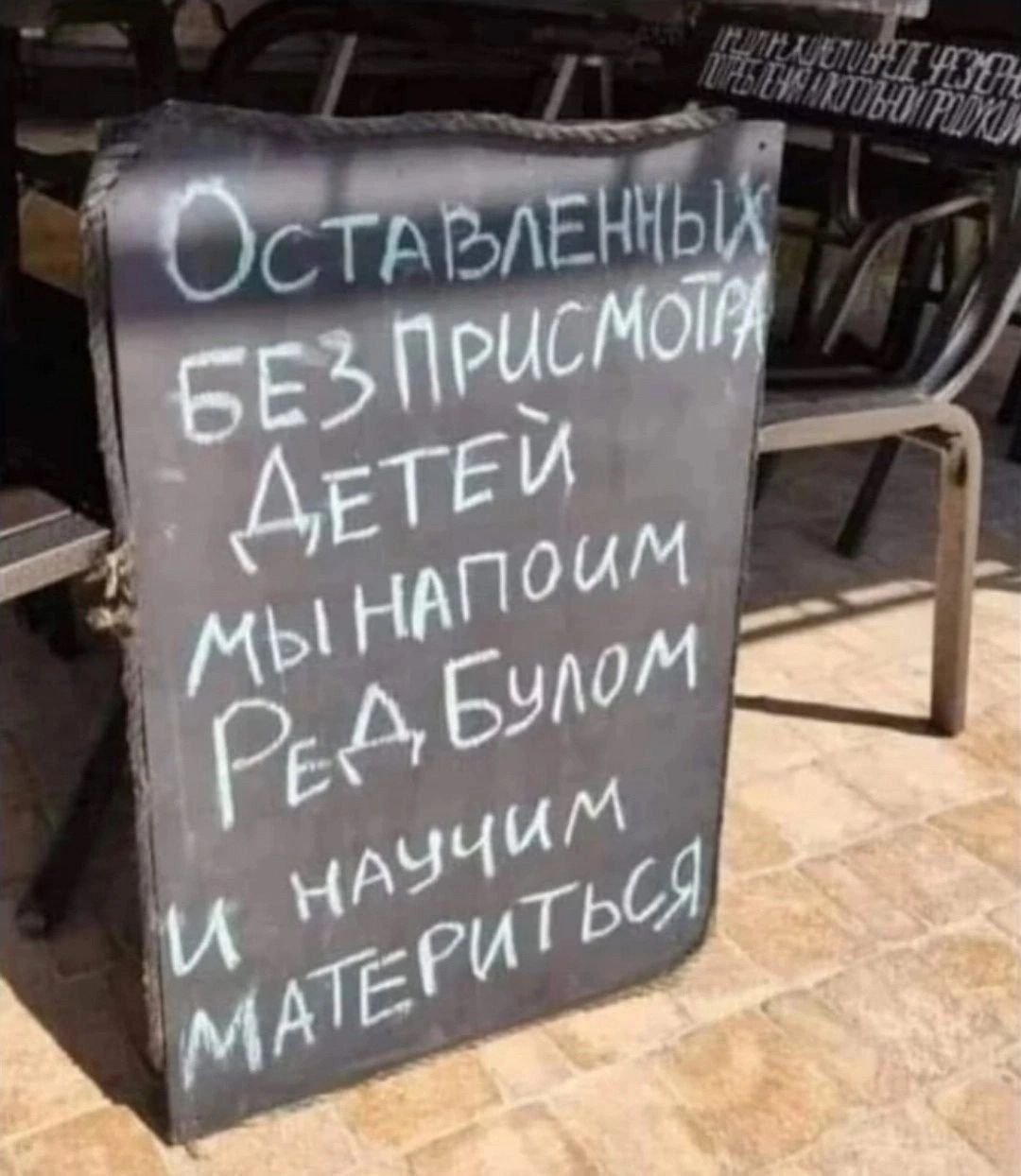 Оставленных без присмотра детей мы напоим Ред Буллом и научим материться