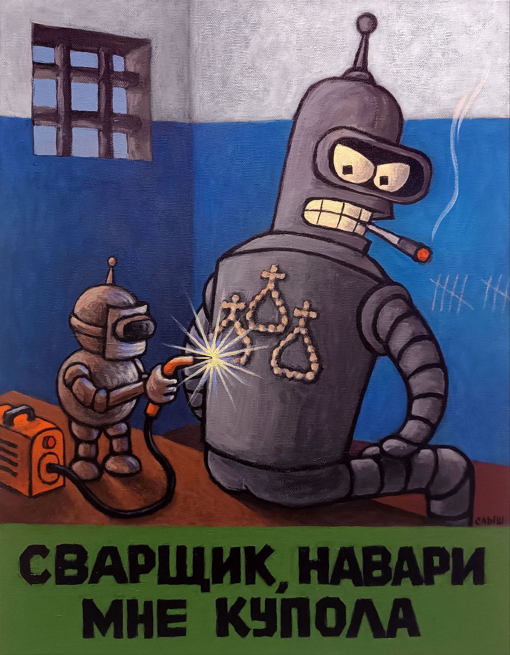 СВАРЩИК, НАВАРИ МНЕ КУПОЛА