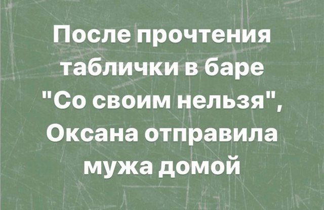 После прочтения таблички в баре 