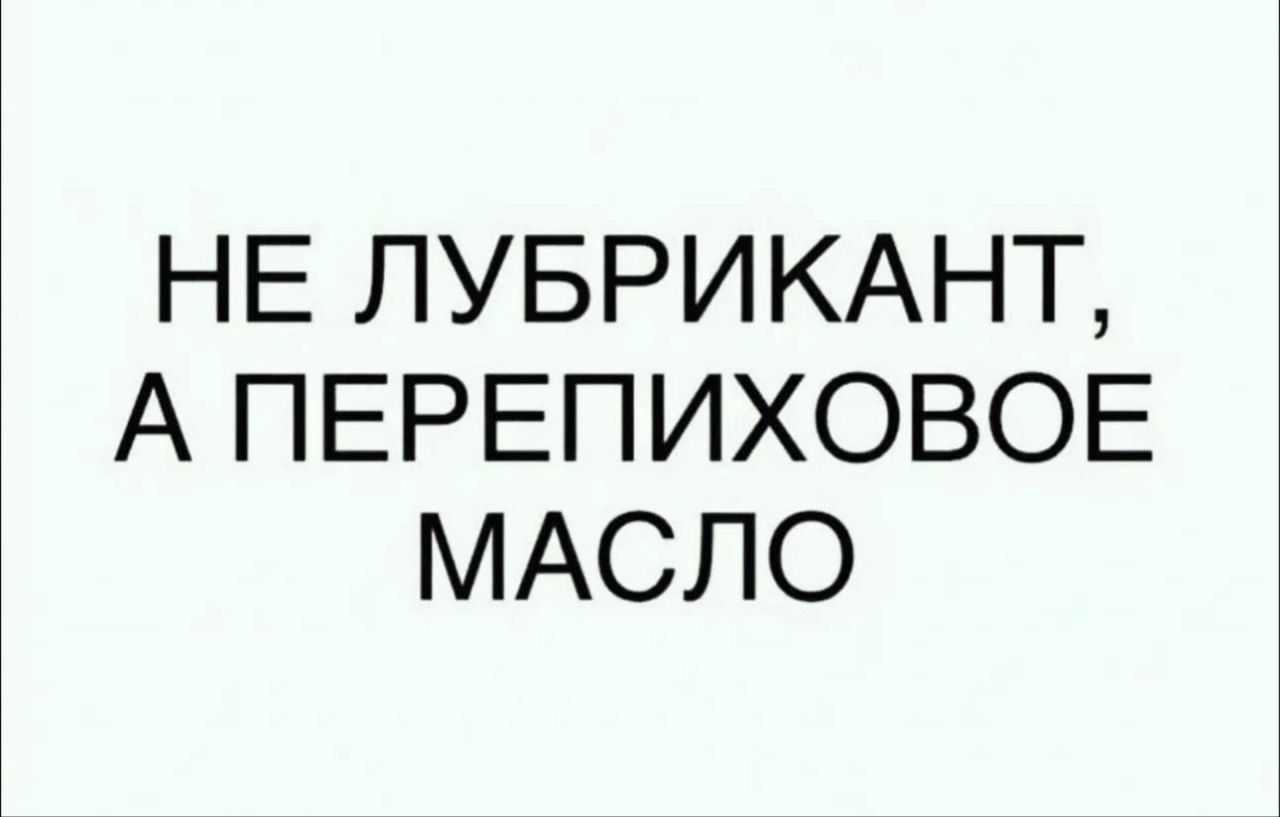 НЕ ЛУБРИКАНТ, А ПЕРЕПИХОВОЕ МАСЛО