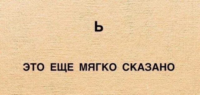Ь
ЭТО ЕЩЕ МЯГКО СКАЗАНО