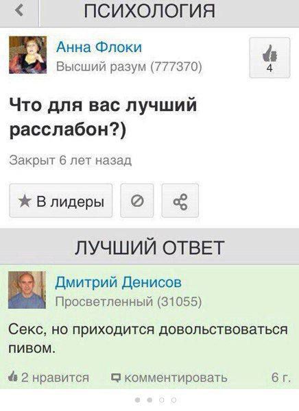 Что для вас лучший расслабон?)
Секс, но приходится довольствоваться пивом.