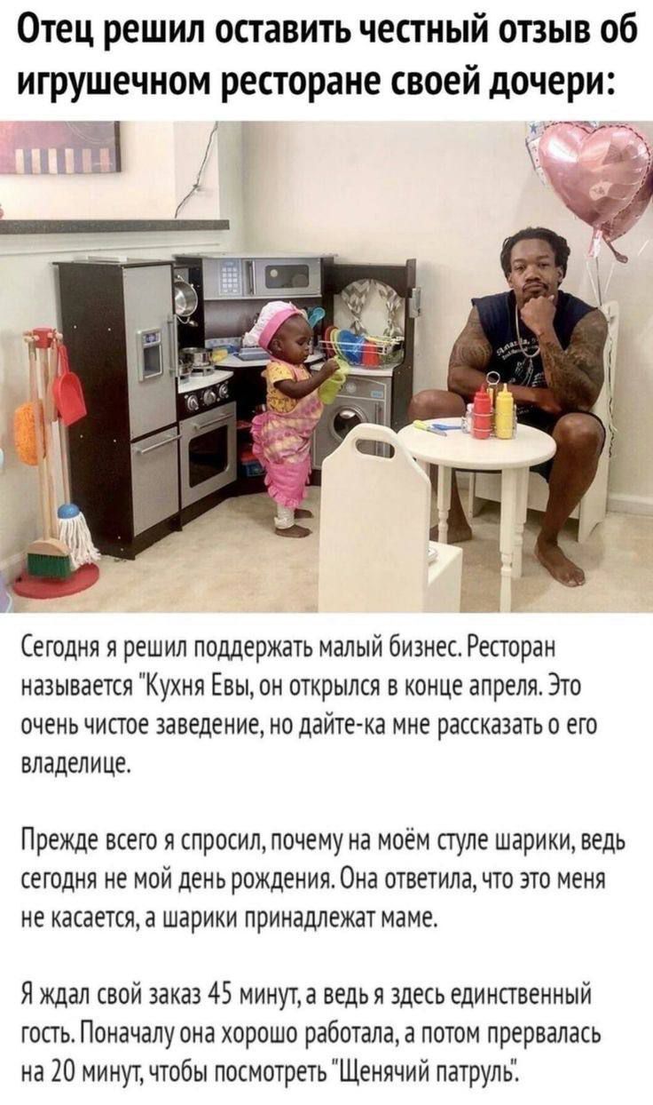 Отец решил оставить честный отзыв об игрушечном ресторане своей дочери:

Сегодня я решил поддержать маленький бизнес. Ресторан называется 