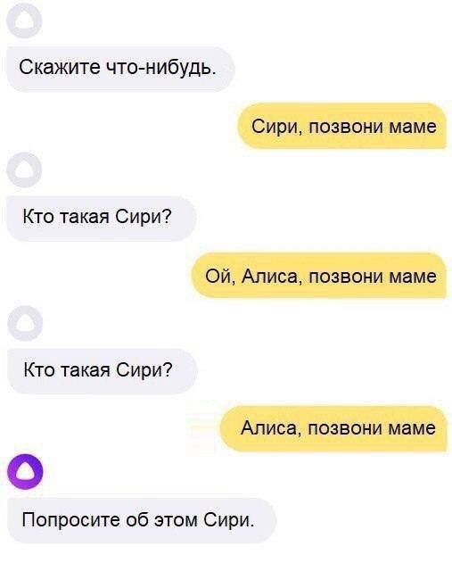 Скажите что-нибудь.
Сири, позвони маме
Кто такая Сири?
Ой, Алисa, позвони маме
Кто такая Сири?
Алисa, позвони маме
Попrosите об этом Сири.