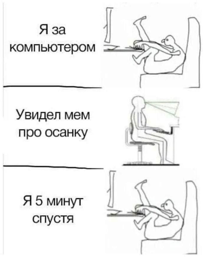 Я за компьютером
Увидел мем про осанку
Я 5 минут спустя