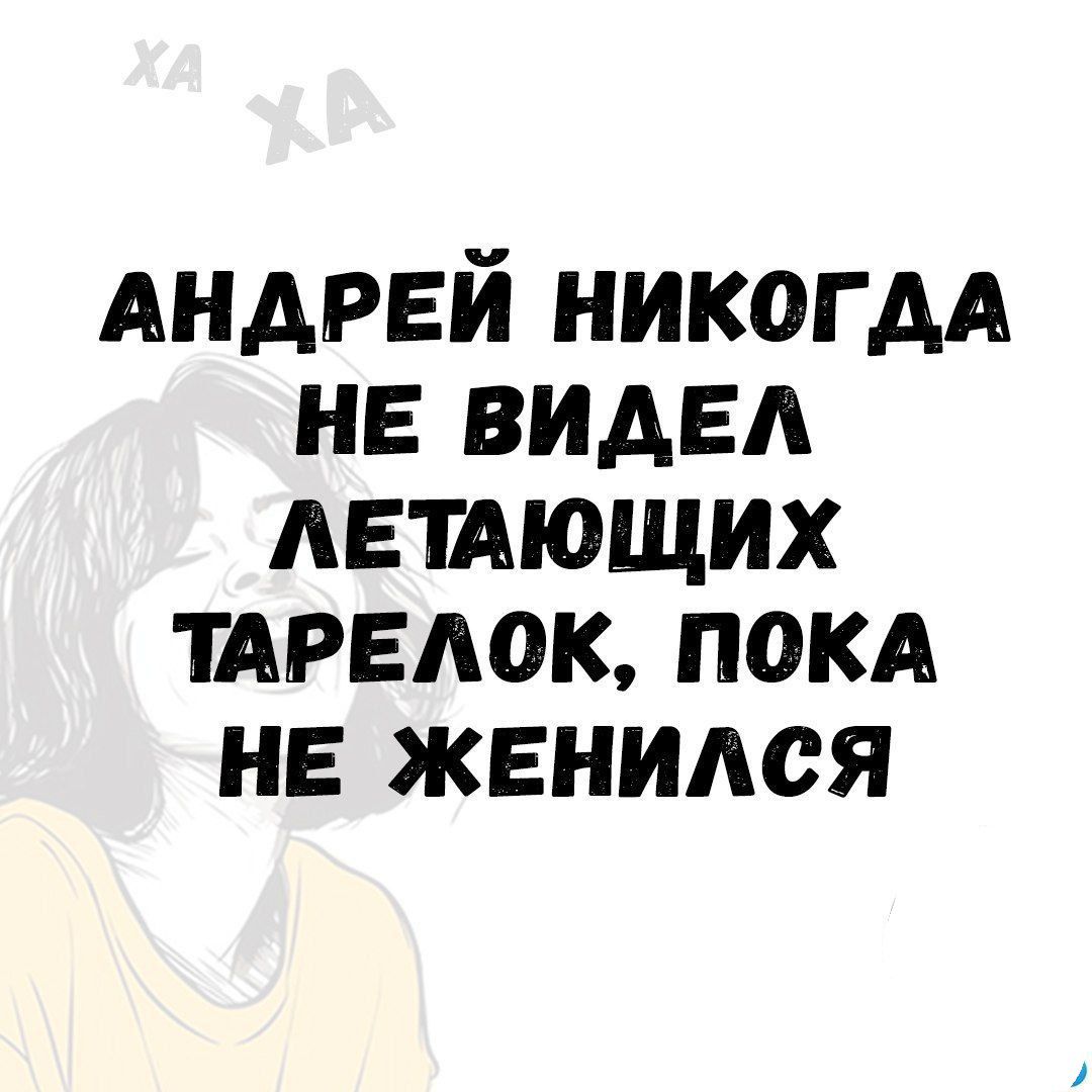 АНДРЕЙ НИКОЛЬДА НЕ ВИДЕЛ ЛЕТАЮЩИХ ТАРЕЛОК, ПОКА НЕ ЖЕНИЛСЯ