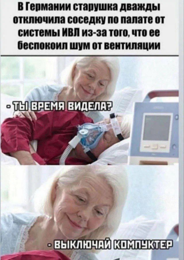 В Германии старушка дважды отключила соседку по палате от системы ИВЛ из-за того, что ее беспокоил шум от вентиляции
- Ты время видела?
- Выключай компьютер