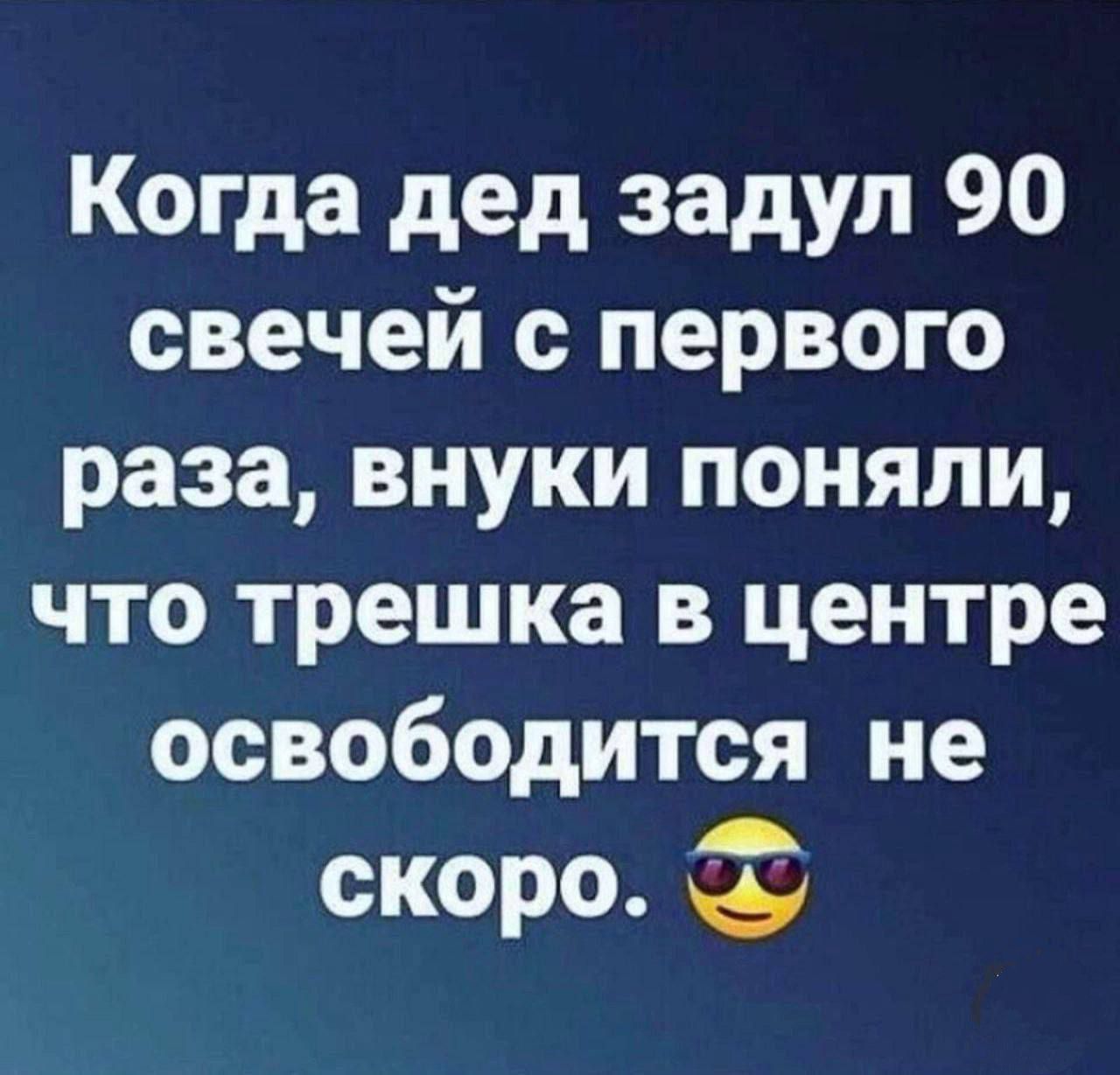 Когда дед задал 90 свечей с первого раза, внуки поняли, что трешка в центре освободится не скоро.