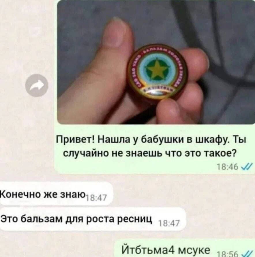 Привет! Нашла у бабушки в шкафу. Ты случайно не знаешь что это такое? 
Конечно же знаю. Это бальзам для роста ресниц.