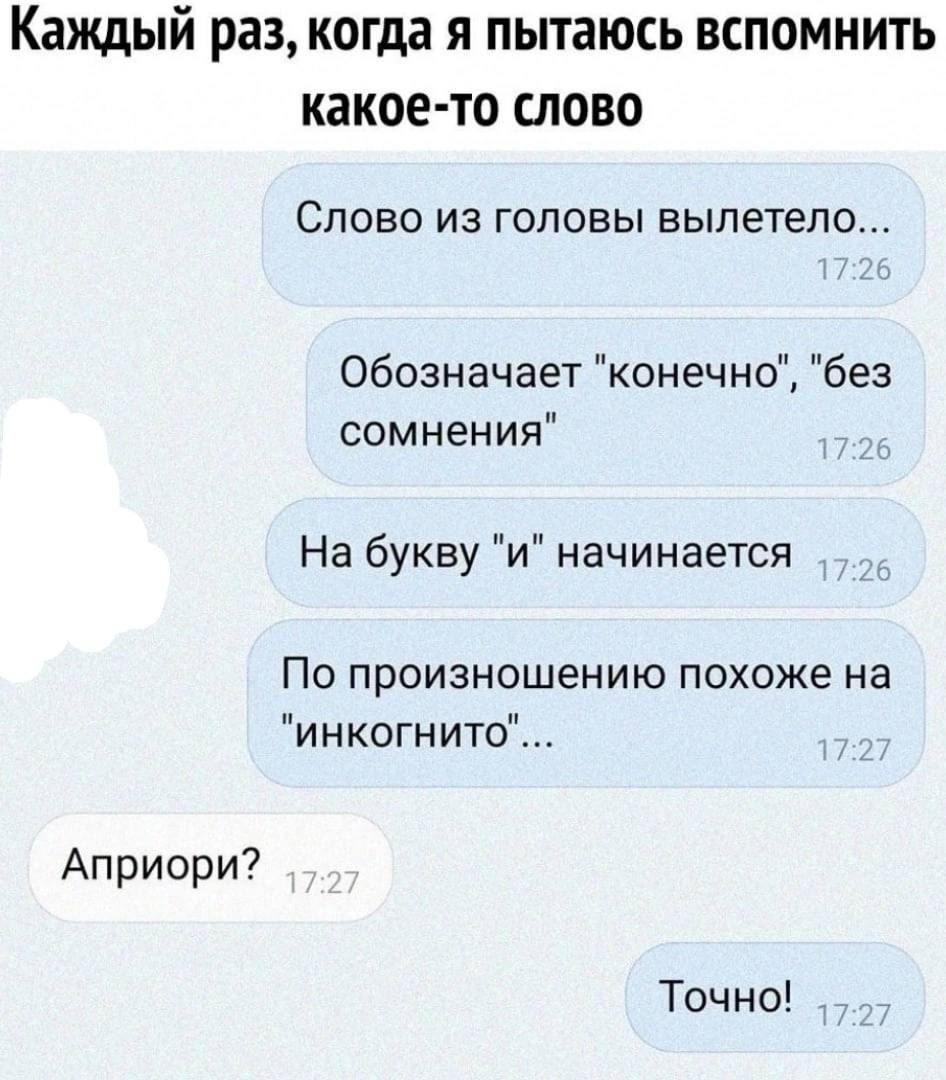 Каждый раз, когда я пытаюсь вспомнить какое-то слово
Слово из головы вылетело...
Обозначает 