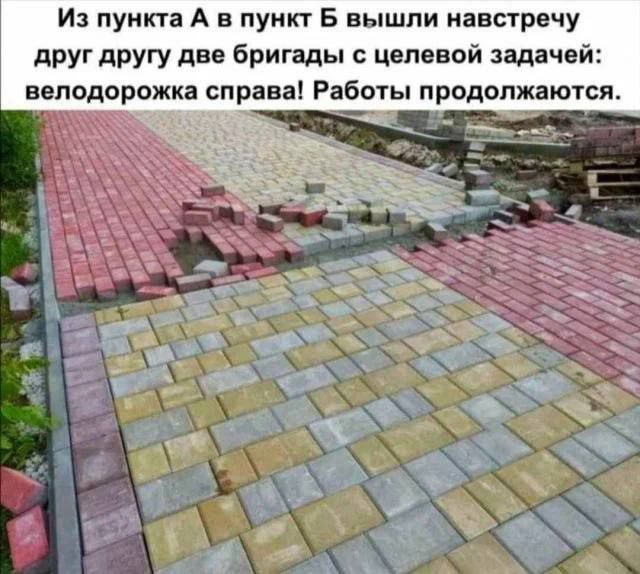Из пункта А в пункт Б вышли навстречу друг другу две бригады с целевой задачей: велодорожка справа! Работы продолжаются.