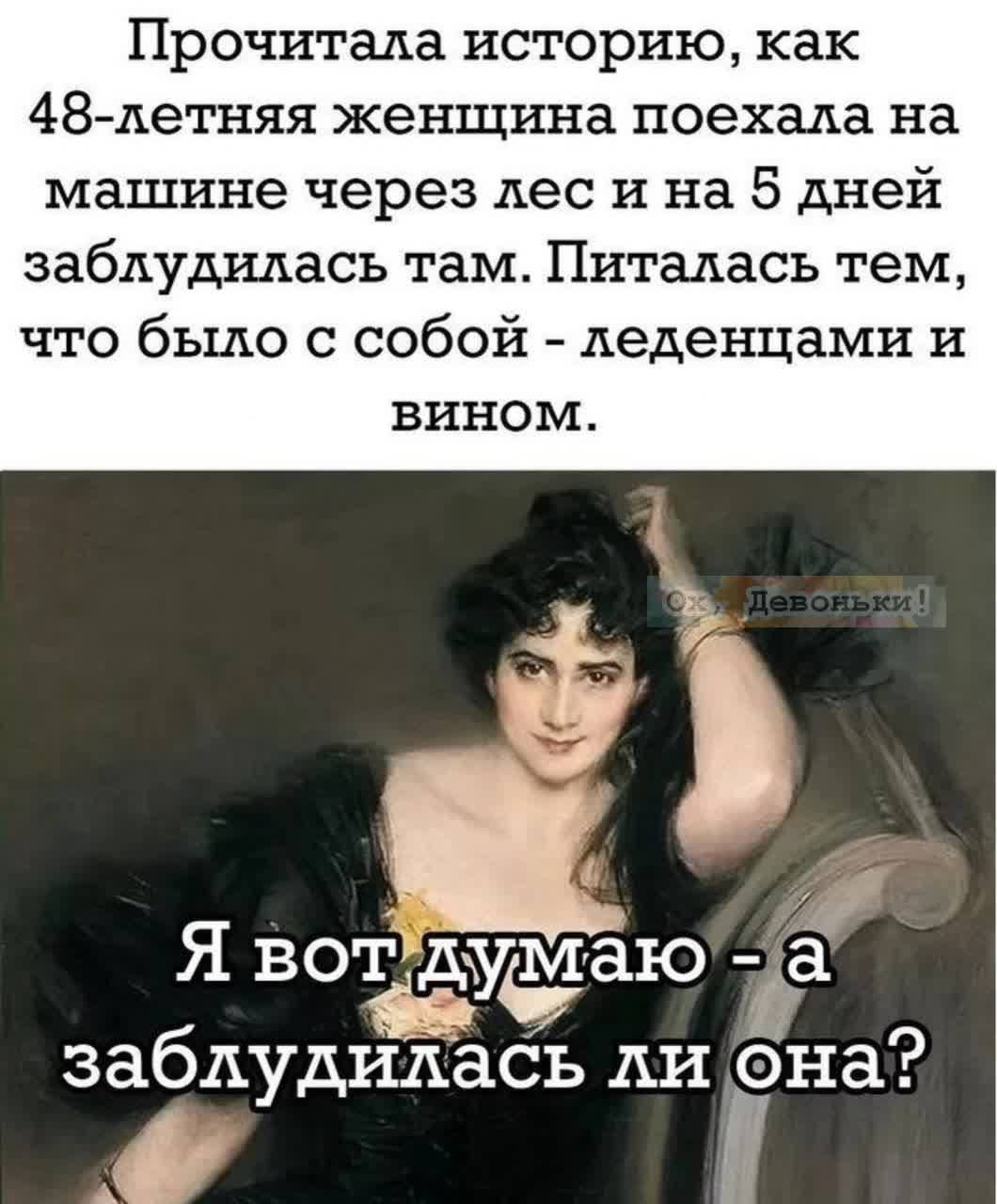 Прочитала историю, как 48-летняя женщина поехала на машине через лес и на 5 дней заблудилась там. Питалась тем, что было с собой - леденцами и вином.
Я вот думаю - а заблудилась ли она?