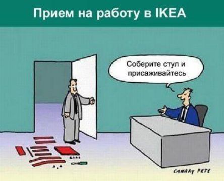 Прием на работу в IKEA
Соберите стул и присаживайтесь
