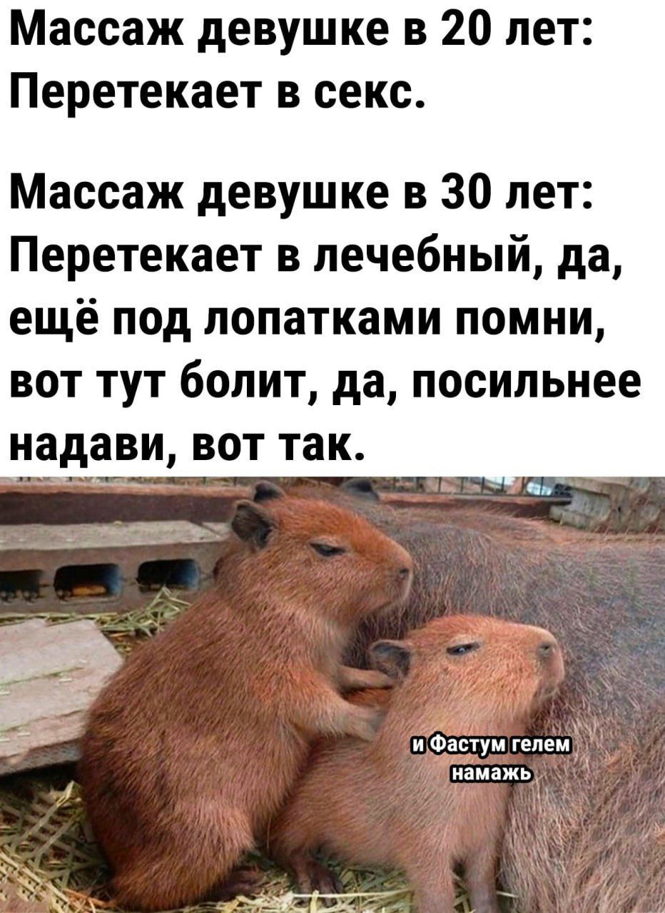 Массаж девушке в 20 лет: Перетекает в секс.
Массаж девушке в 30 лет: Перетекает в лечебный, да, ещё под лопатками помни, вот тут болит, да, посильнее надави, вот так.
и Фастум гелем намажь